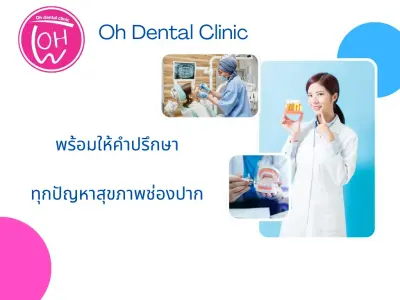 บริการรักษาโรคเหงือกโดยทันตแพทย์เฉพาะทาง