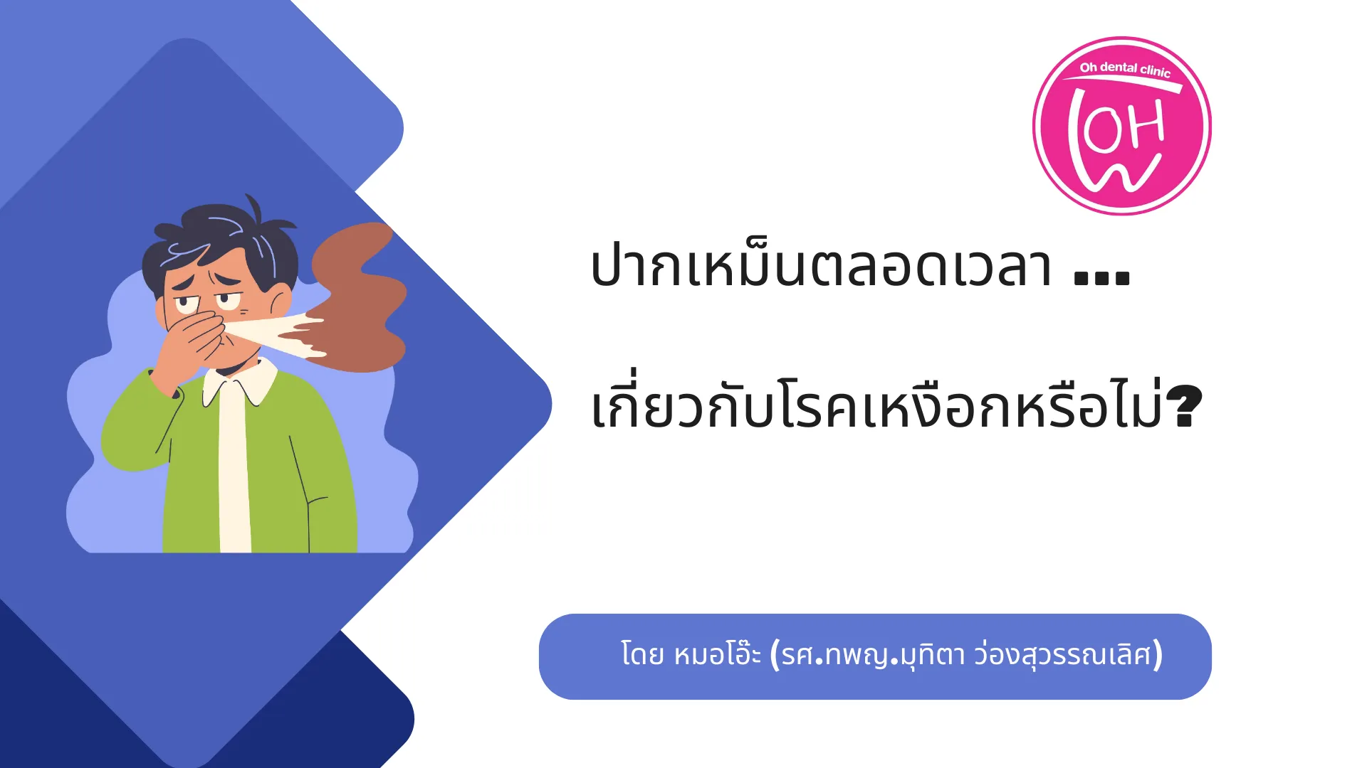 ปากเหม็นตลอดเวลา เกี่ยวกับโรคเหงือกหรือไม่?