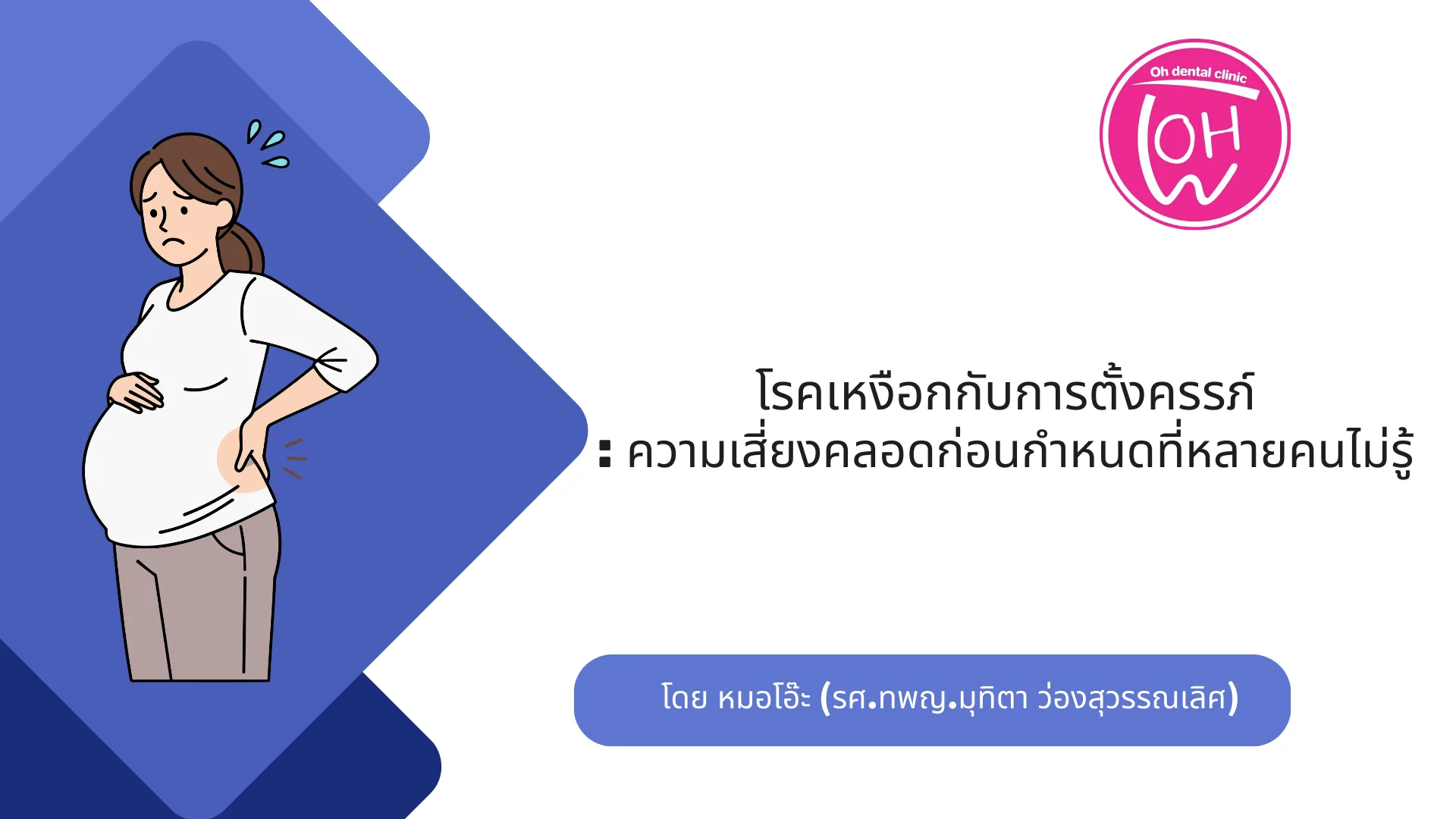 โรคเหงือกกับการตั้งครรภ์: ความเสี่ยงคลอดก่อนกำหนดที่หลายคนไม่รู้