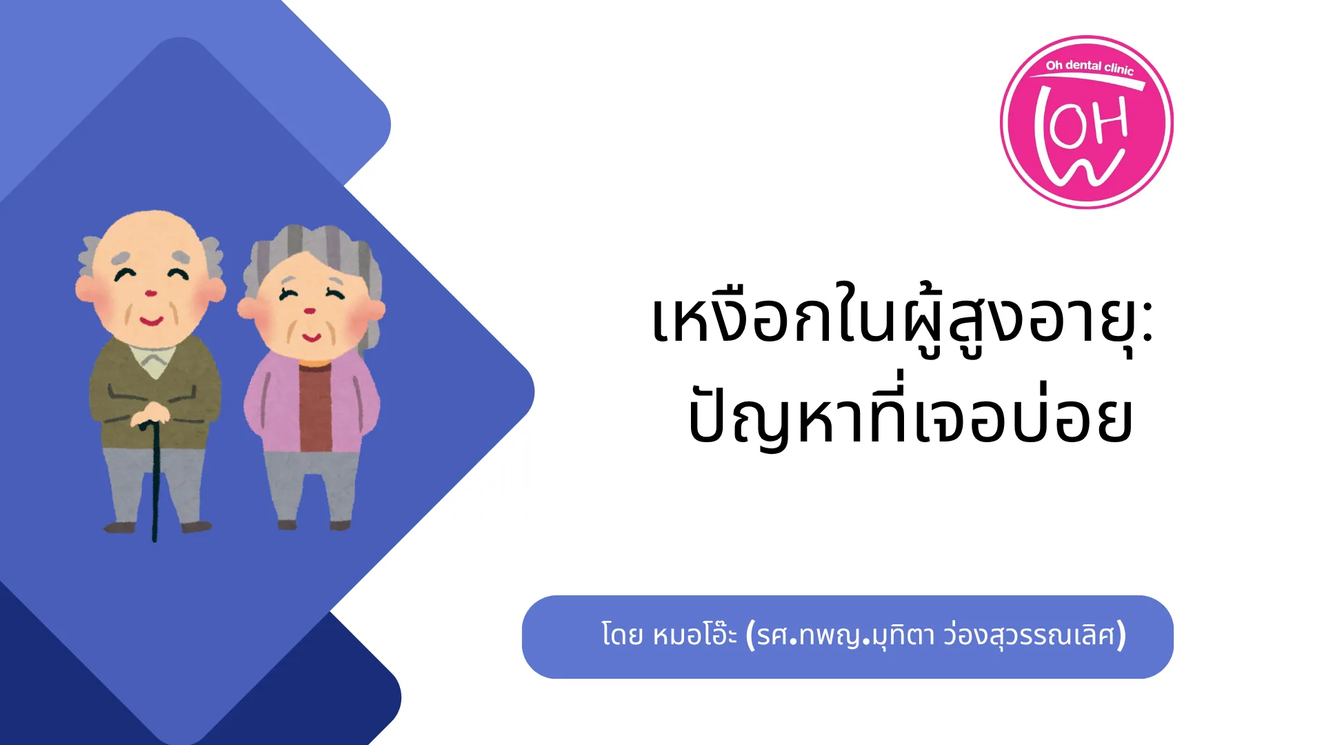 เหงือกในผู้สูงอายุ: ปัญหาที่เจอบ่อย