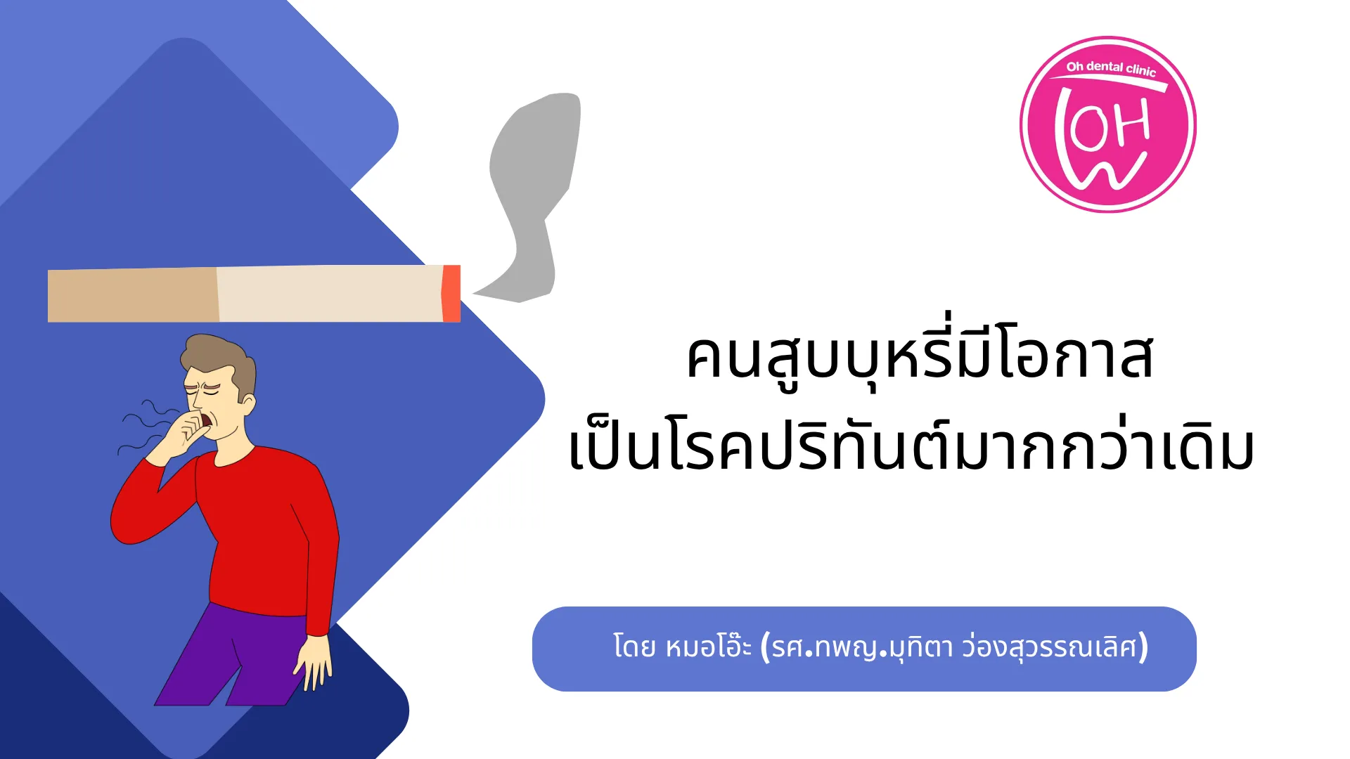 คนสูบบุหรี่มีโอกาสเป็นโรคปริทันต์มากกว่าเดิม 