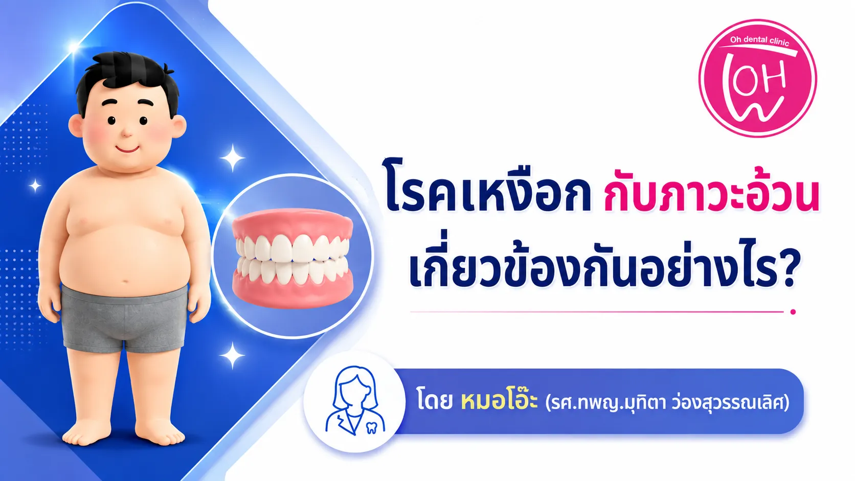 โรคเหงือกกับภาวะอ้วน เกี่ยวข้องกันอย่างไร?