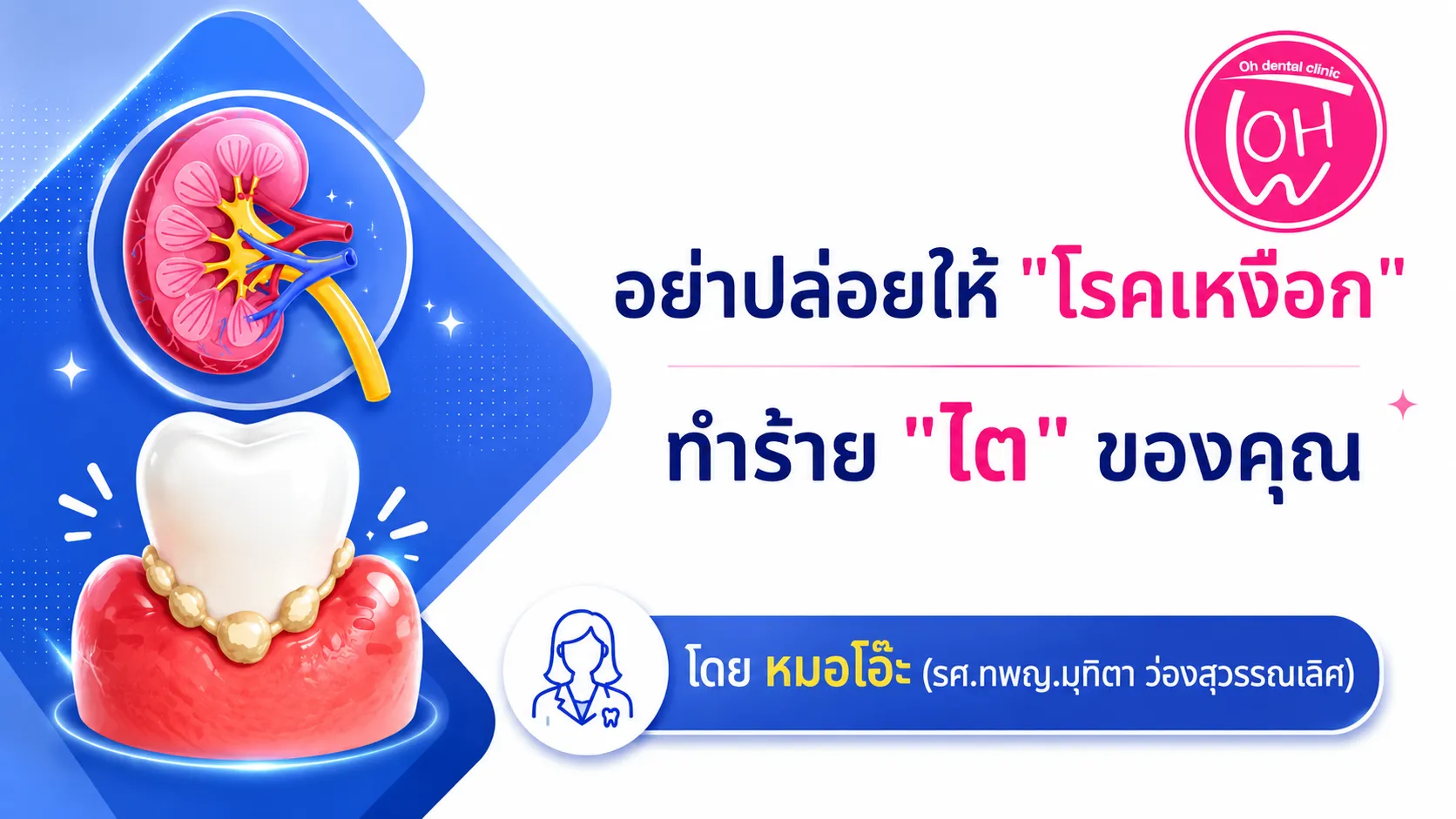 อย่าปล่อยให้ "โรคเหงือก" ทำร้าย "ไต" ของคุณ