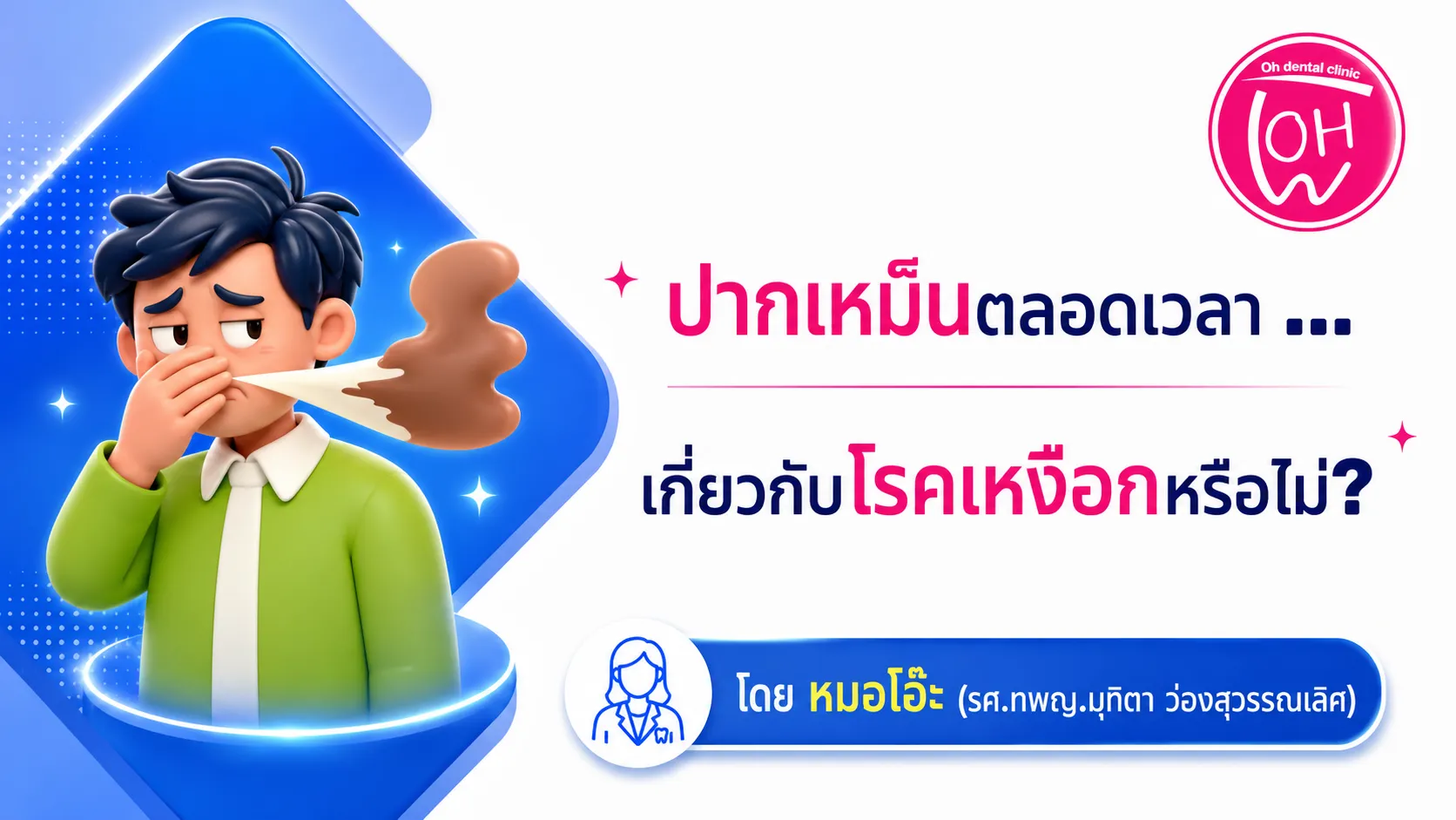 ปากเหม็นตลอดเวลา เกี่ยวกับโรคเหงือกหรือไม่?